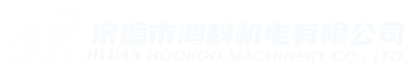 济源市鸿科机电有限公司（JIYUAN HOOKOO MACHINERY CO., LTD）